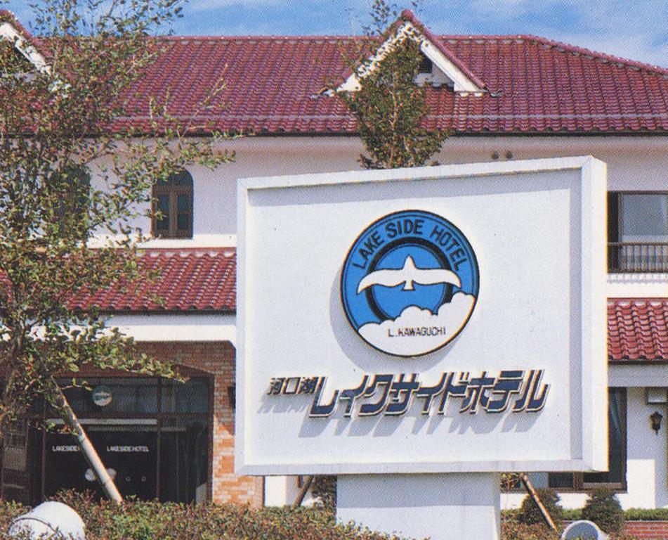 Kawaguchiko Lakeside Hotel Fujikawaguchiko Zewnętrze zdjęcie
