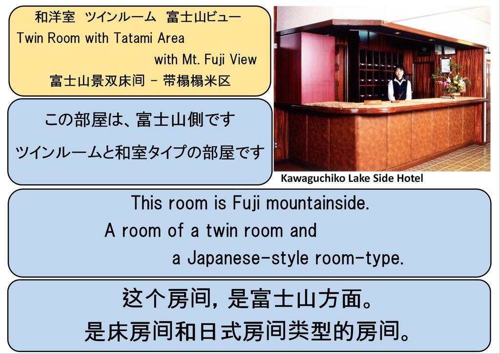Kawaguchiko Lakeside Hotel Fujikawaguchiko Pokój zdjęcie