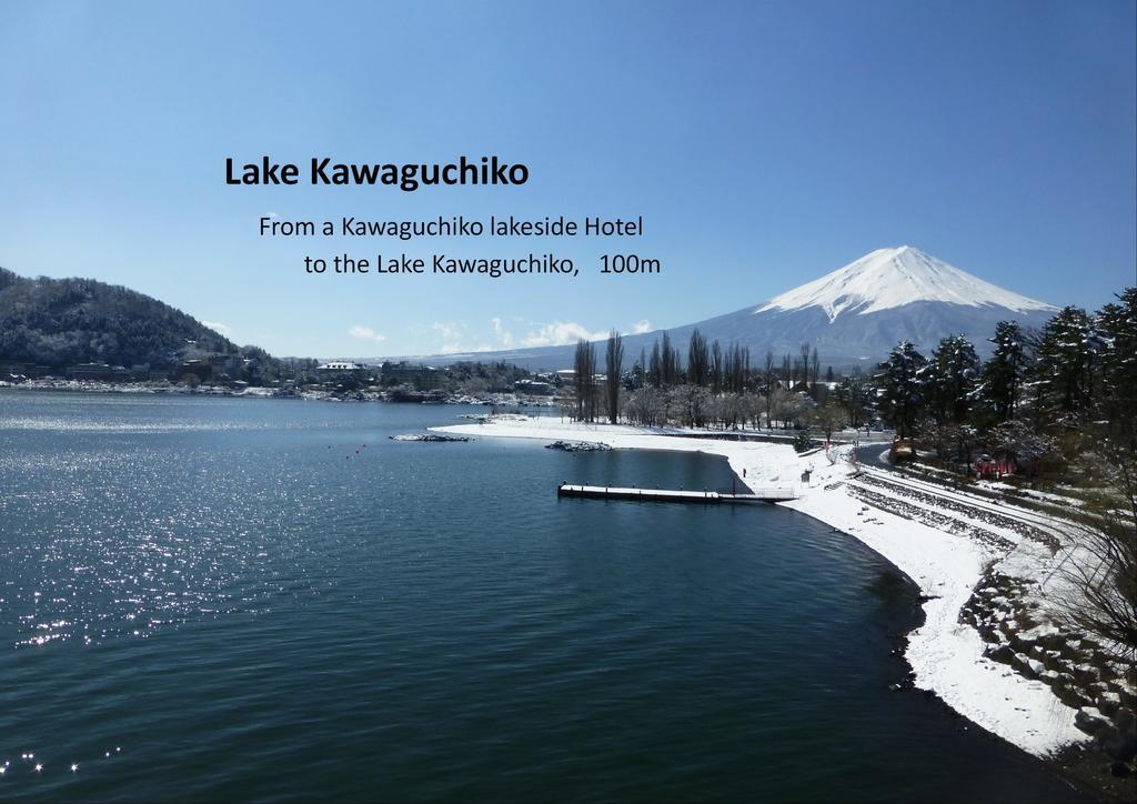 Kawaguchiko Lakeside Hotel Fujikawaguchiko Zewnętrze zdjęcie